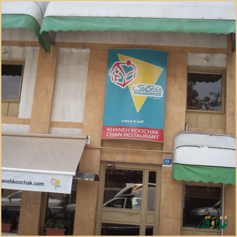 فست فودخانه کوچک