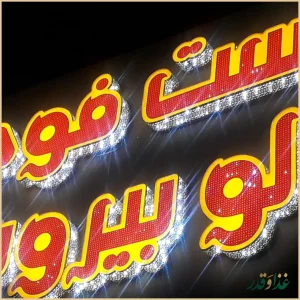 فلافل سلف سرویس