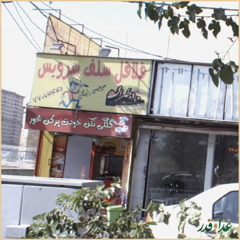 فلافل سلف سرویس