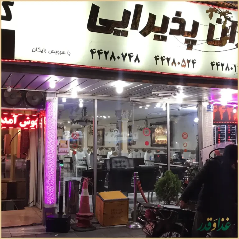 رستوران گل محمدی