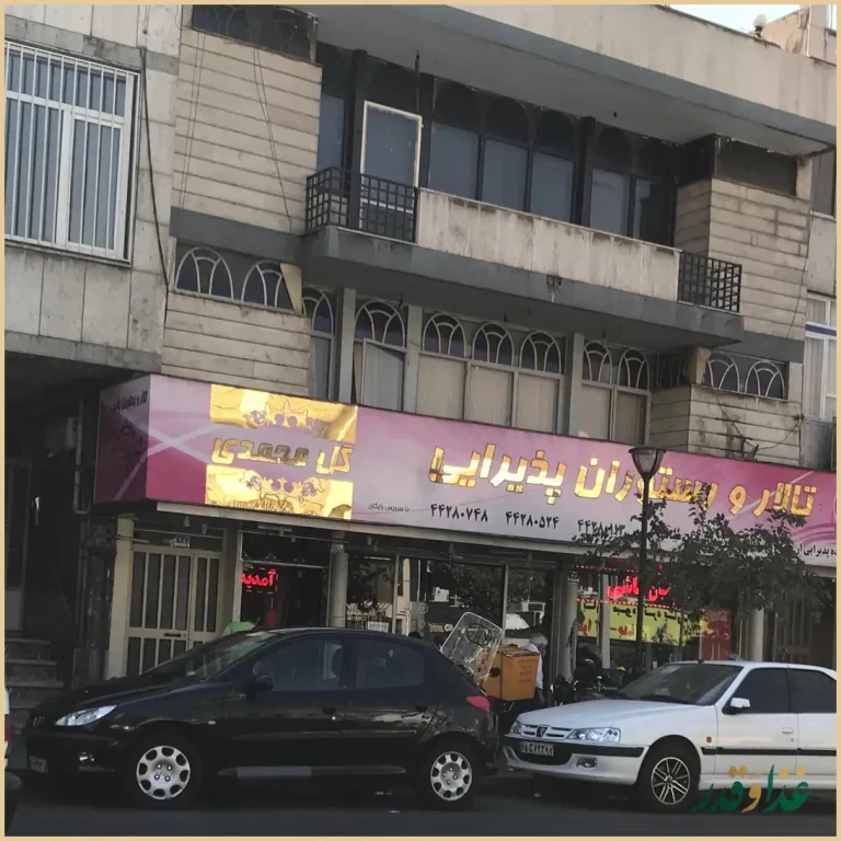 رستوران گل محمدی