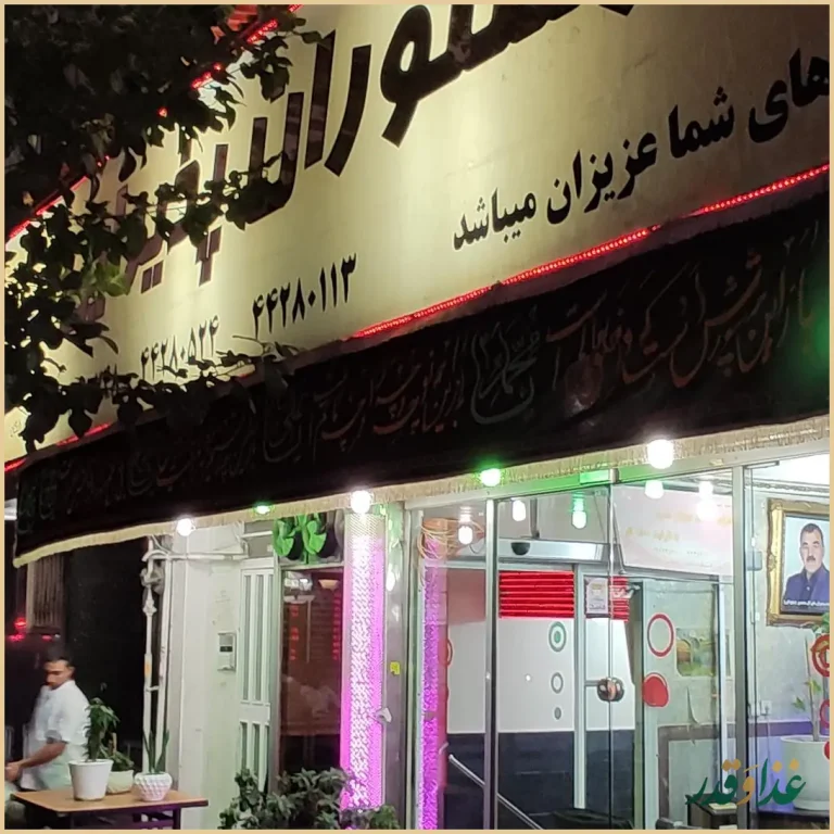 رستوران گل محمدی