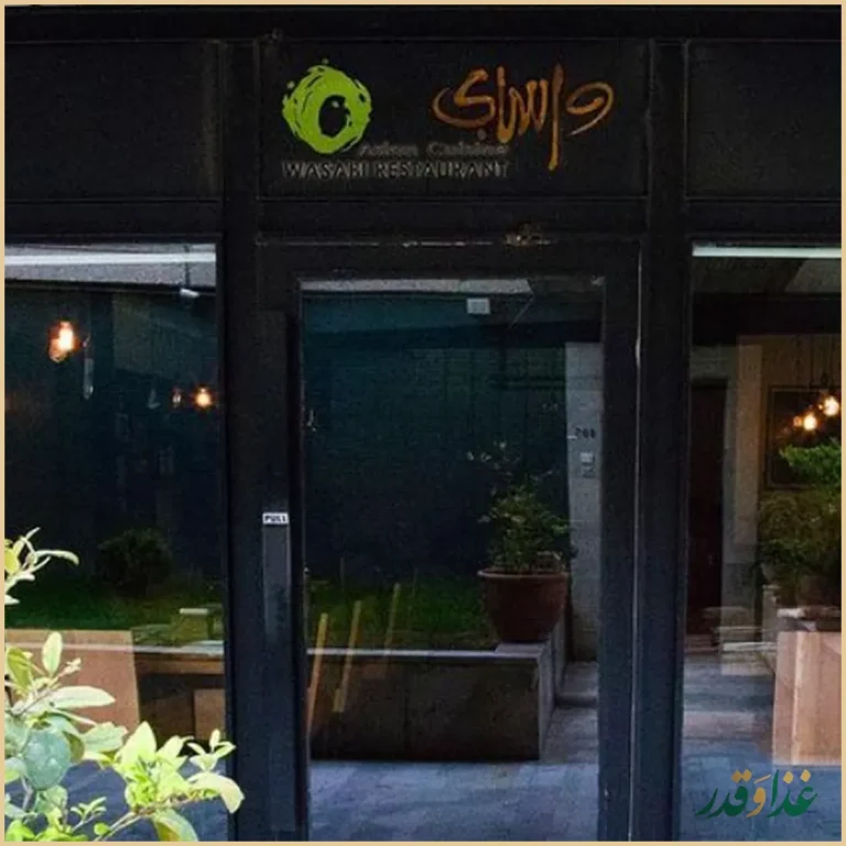 رستوران واسابی
