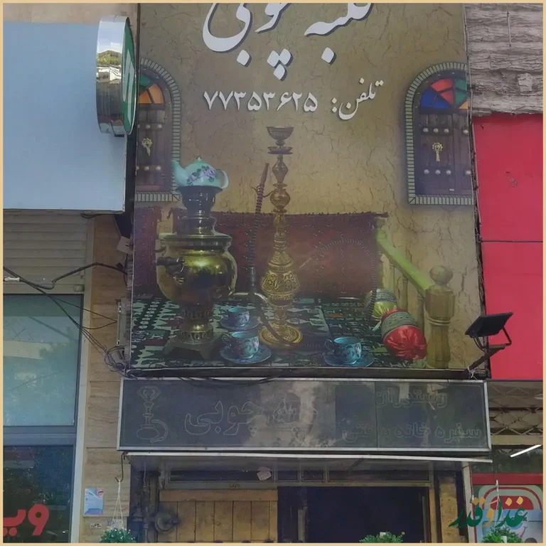 رستوران و سفره خانه کلبه چوبی