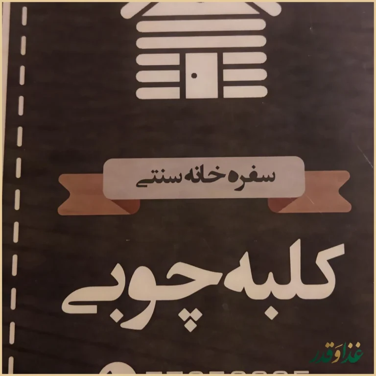 رستوران و سفره خانه کلبه چوبی