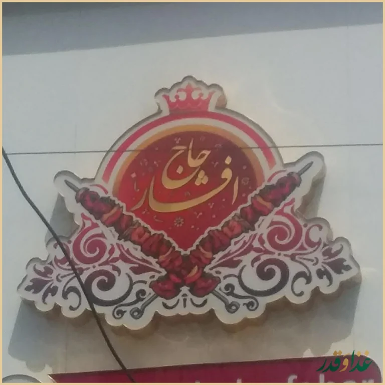 کبابی حاج افشار