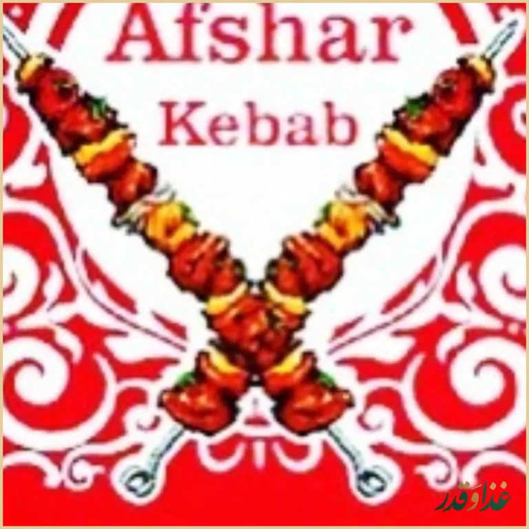 کبابی حاج افشار