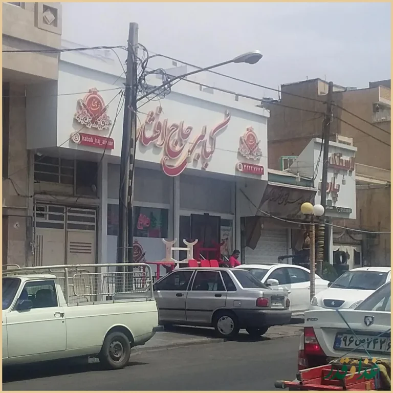 کبابی حاج افشار