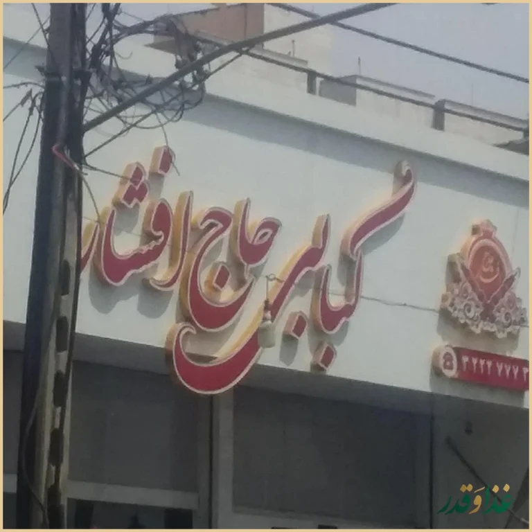 کبابی حاج افشار