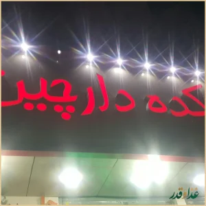 آش و حلیم دارچین