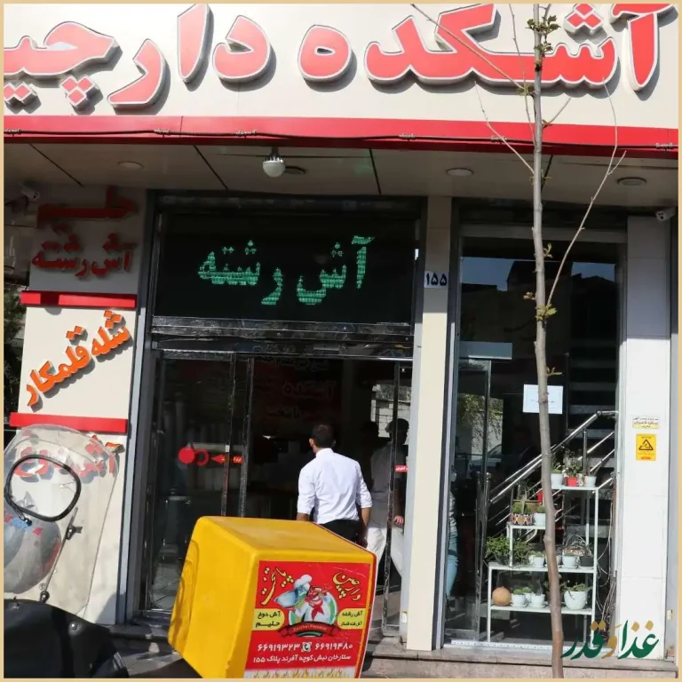 آش و حلیم دارچین