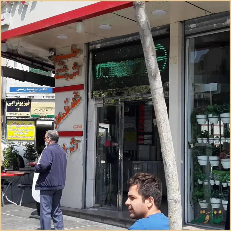 آش و حلیم دارچین