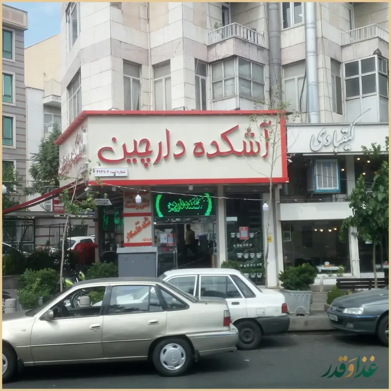 آش و حلیم دارچین