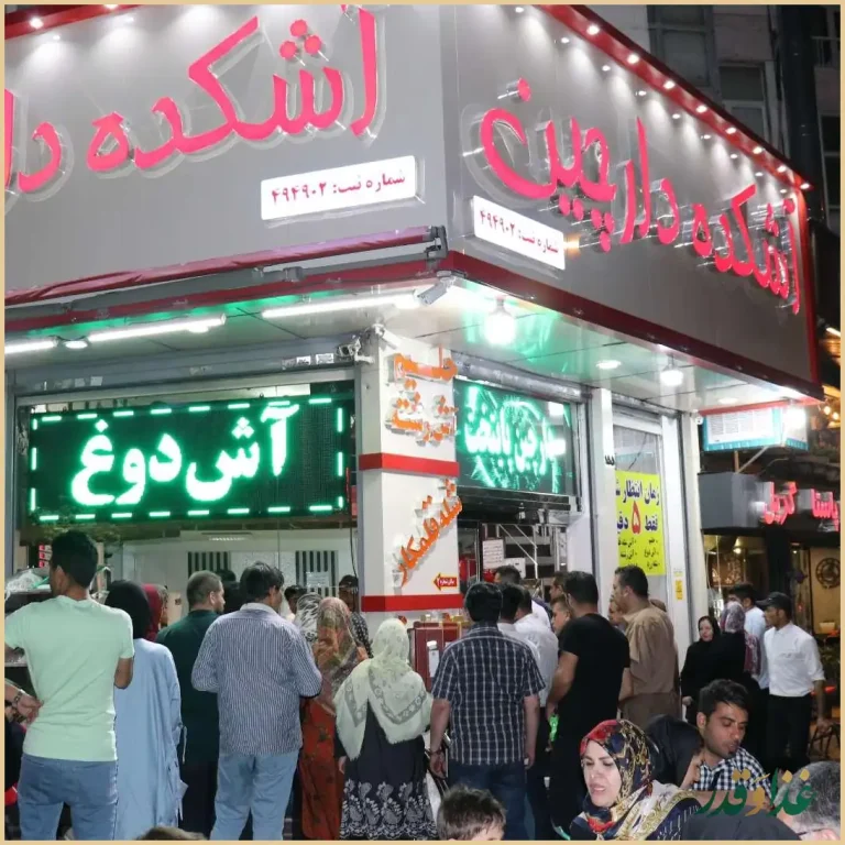 آش و حلیم دارچین