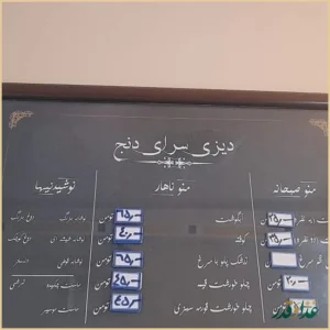 دیزی سرای دنج