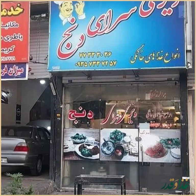 دیزی سرای دنج