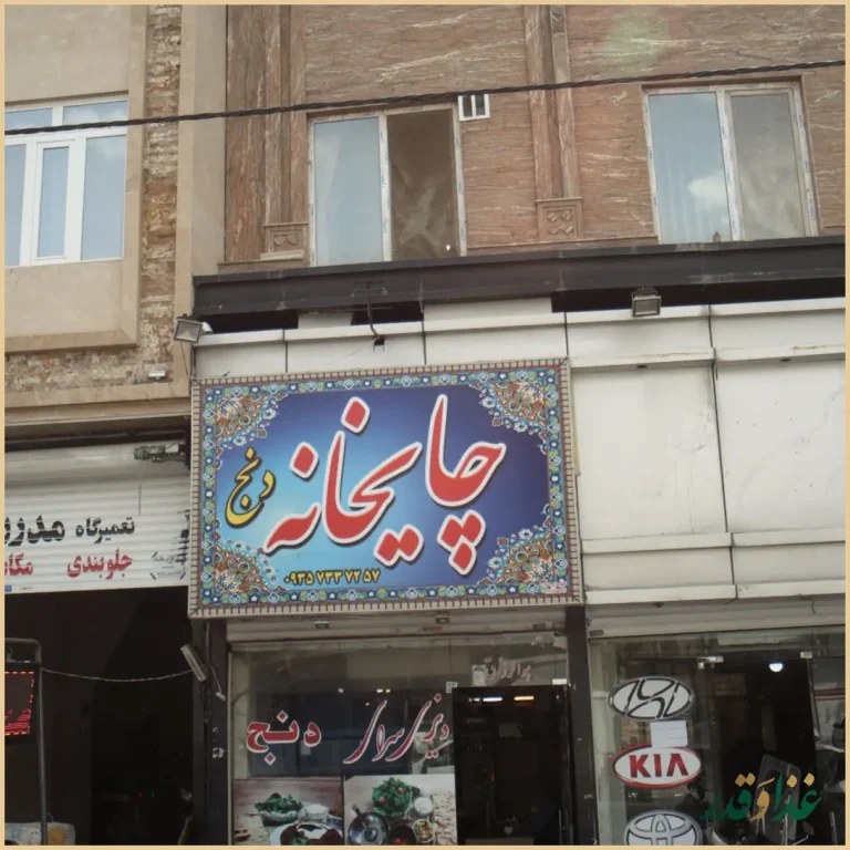 دیزی سرای دنج