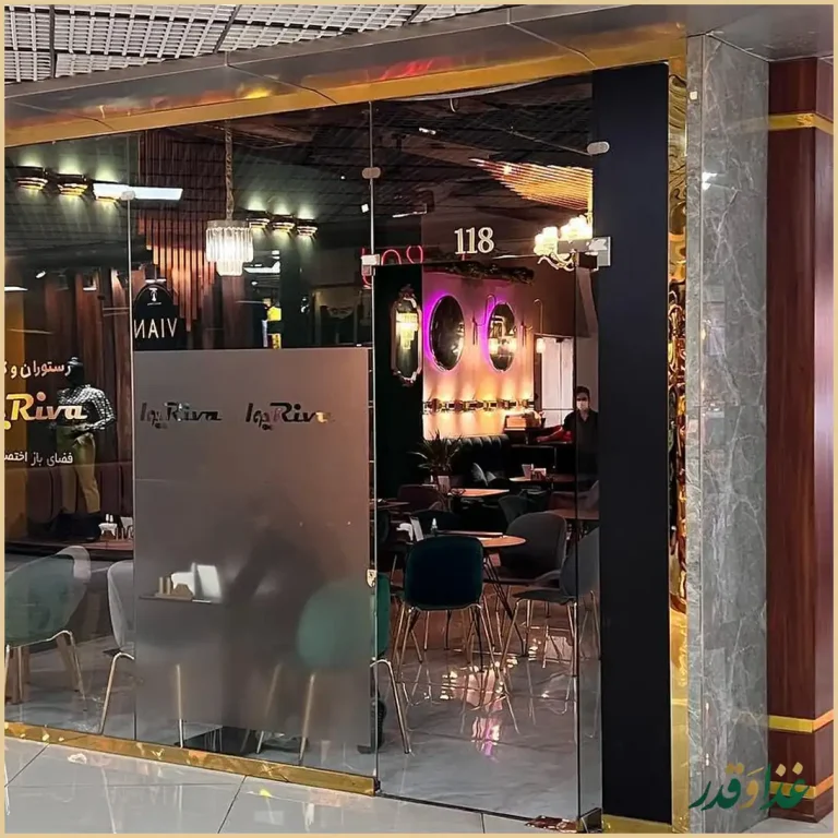 کافه رستوران ریوا