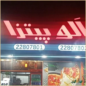 فست فود الو پیتزا