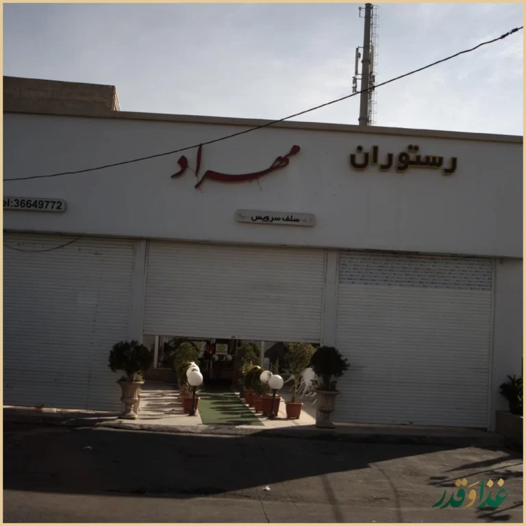 رستوران مهرداد