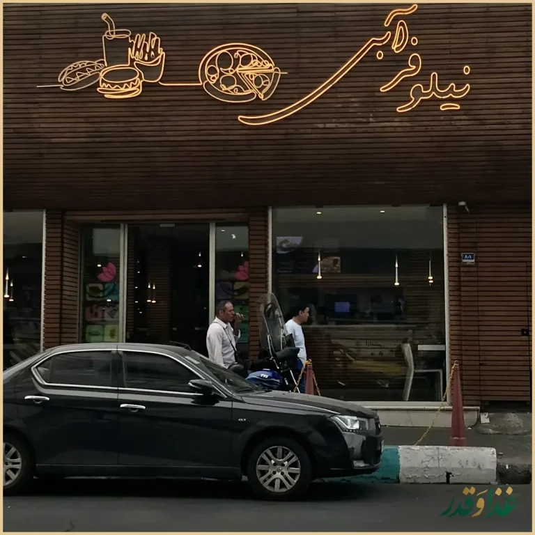 فست فود نیلوفر آبی