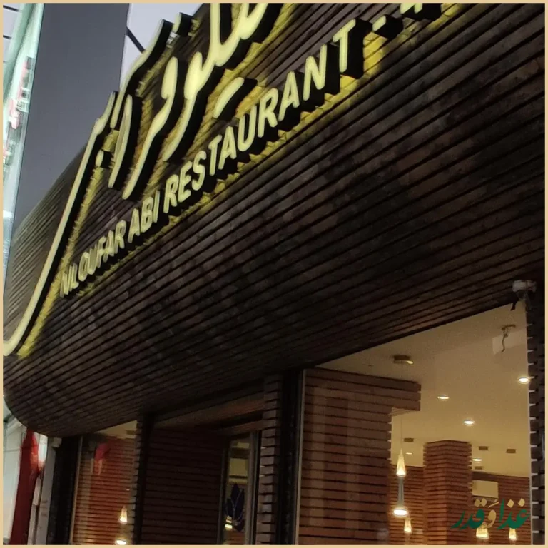 فست فود نیلوفر آبی