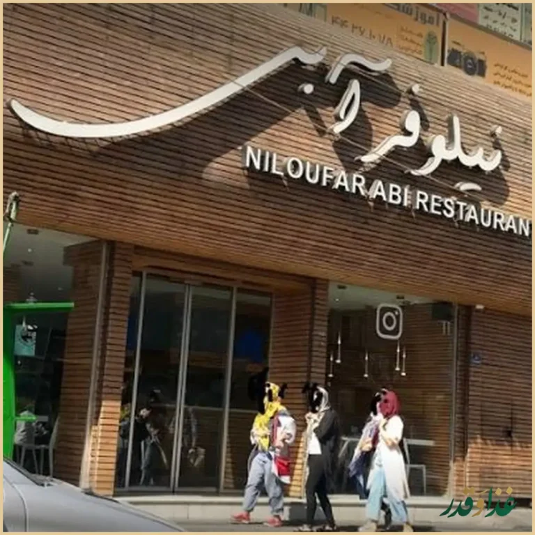 فست فود نیلوفر آبی