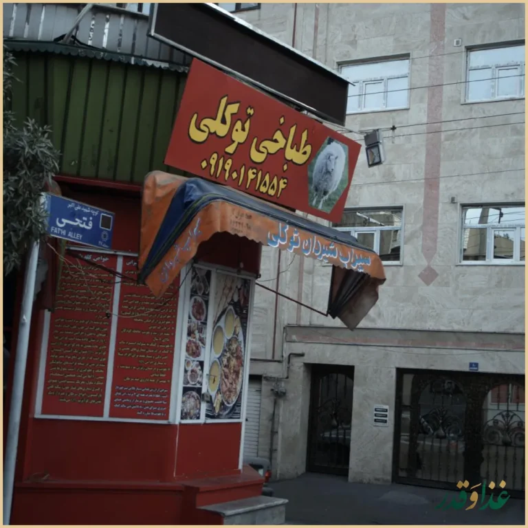 طباخی دورهمی