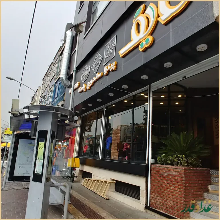 فست فود لایف فود