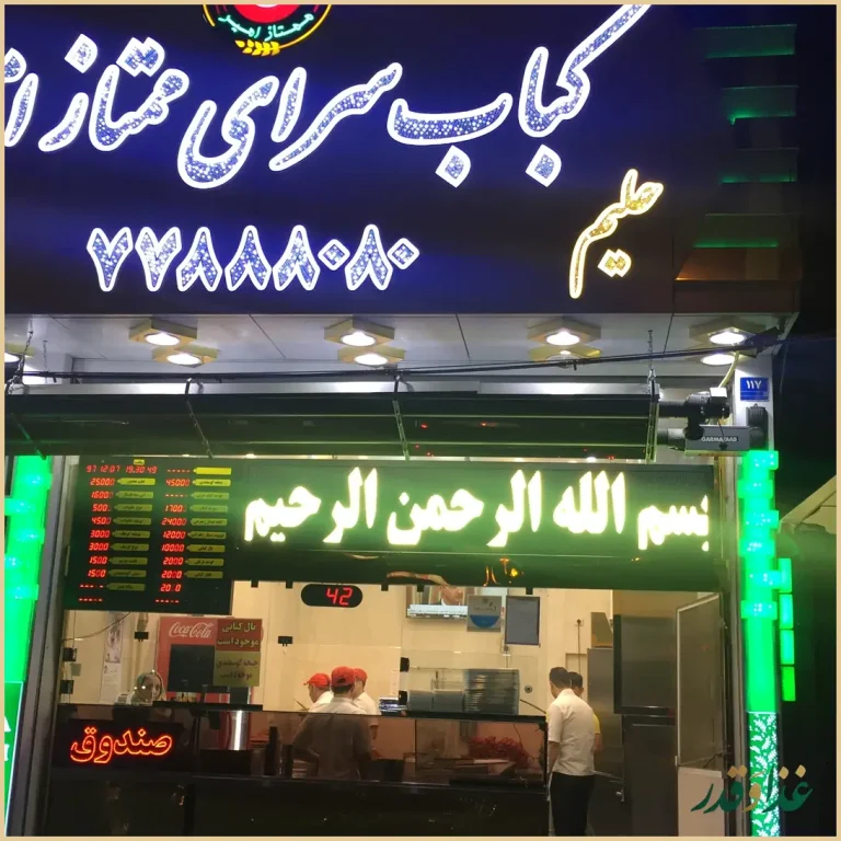 کباب سرای ممتاز امیر اصل