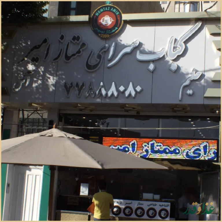 کباب سرای ممتاز امیر اصل