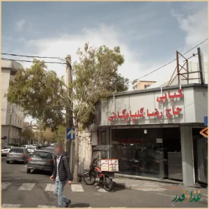 کبابی حاج رضا گلپایگانی