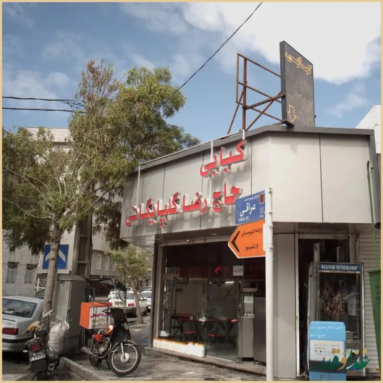 کبابی حاج رضا گلپایگانی