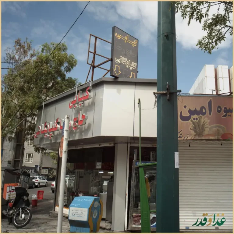کبابی حاج رضا گلپایگانی