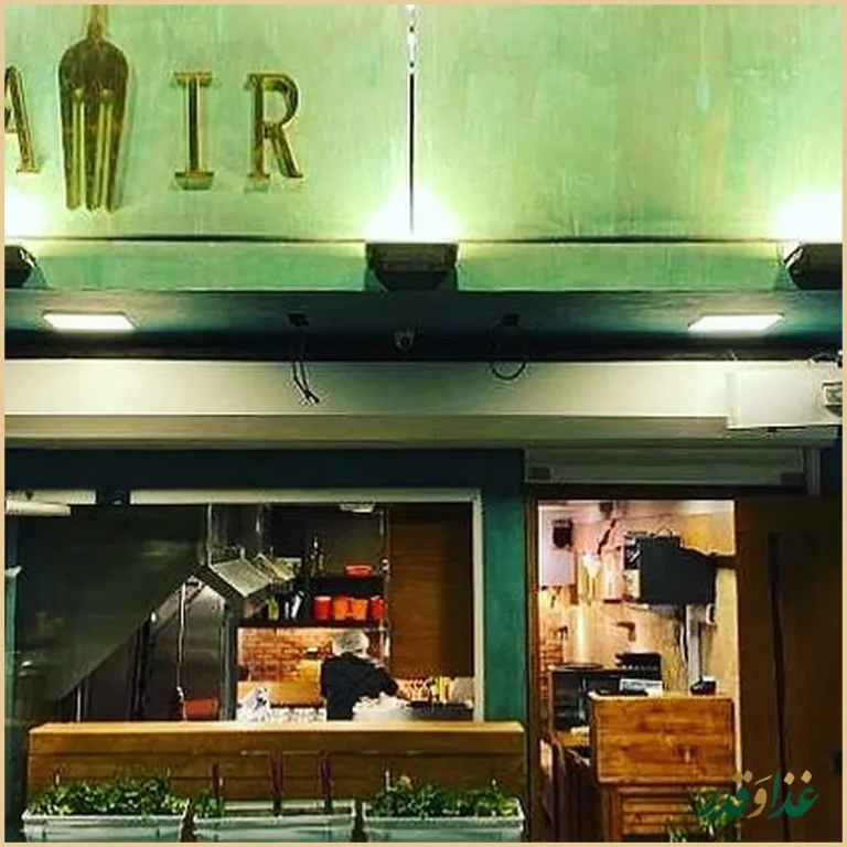 رستوران ایتالیایی امیر