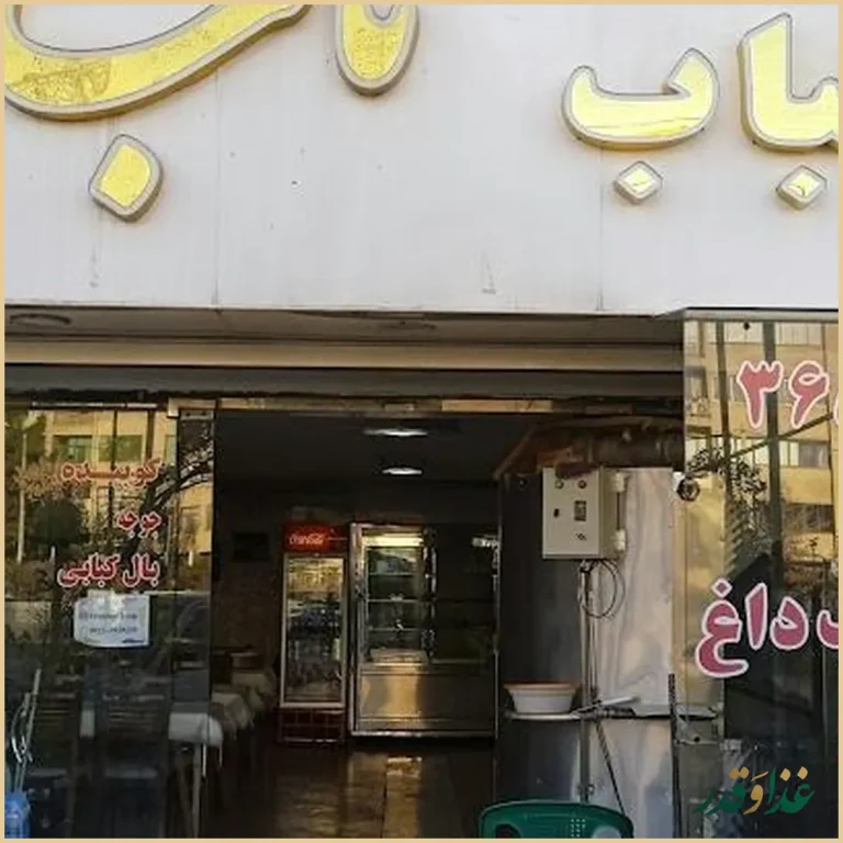 رستوران غذای ناب