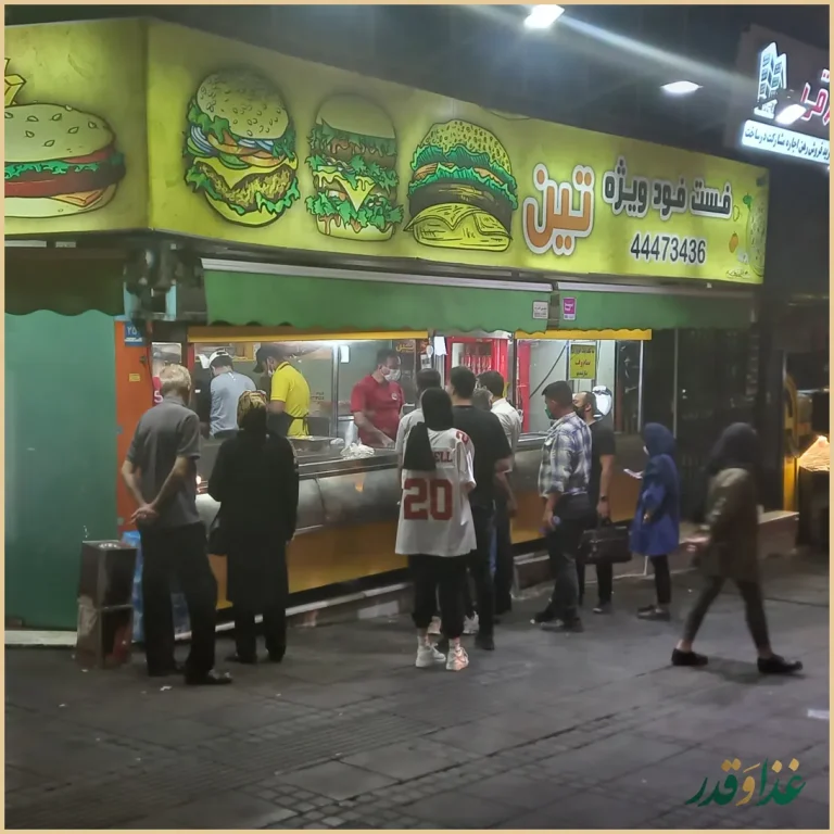 فست فود تین