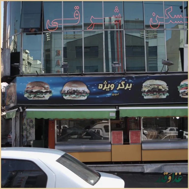 فست فود تین