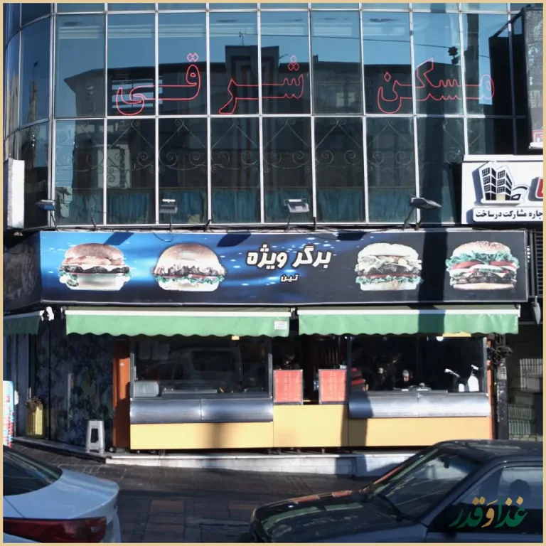 فست فود تین