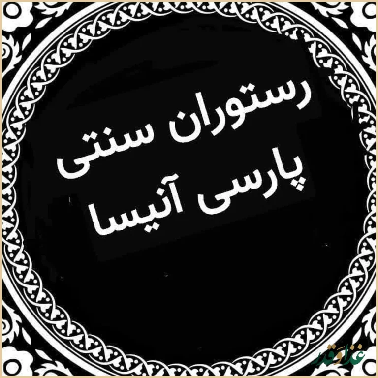 رستوران پارسی آنیسا