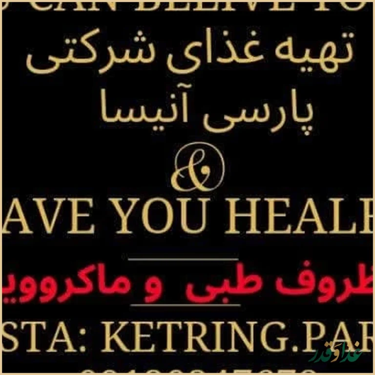 رستوران پارسی آنیسا