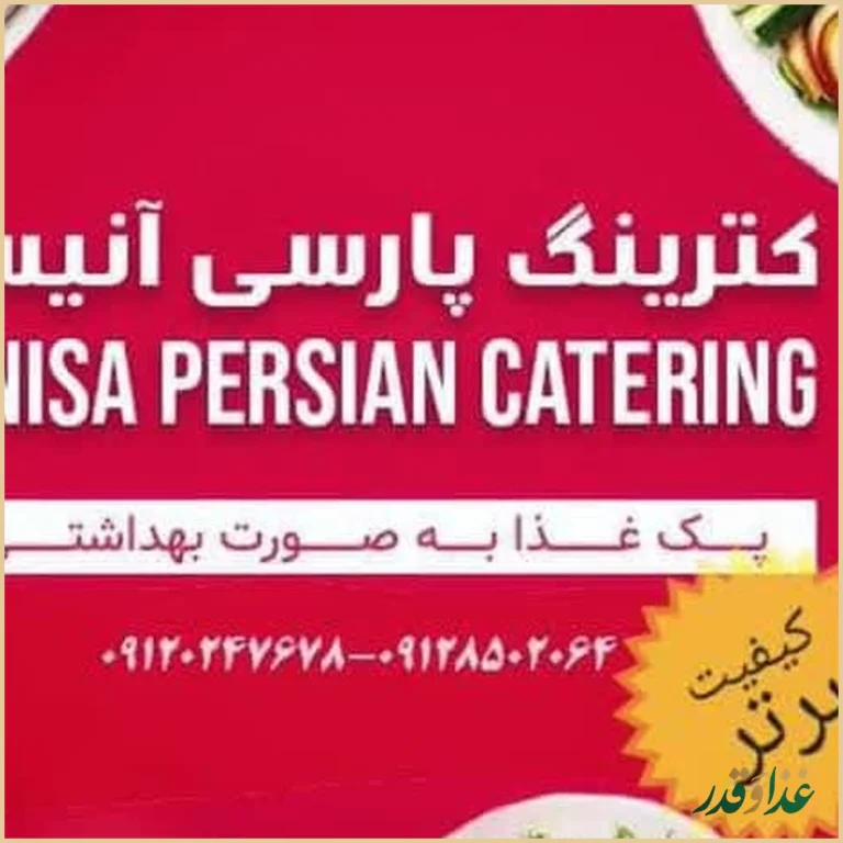 رستوران پارسی آنیسا
