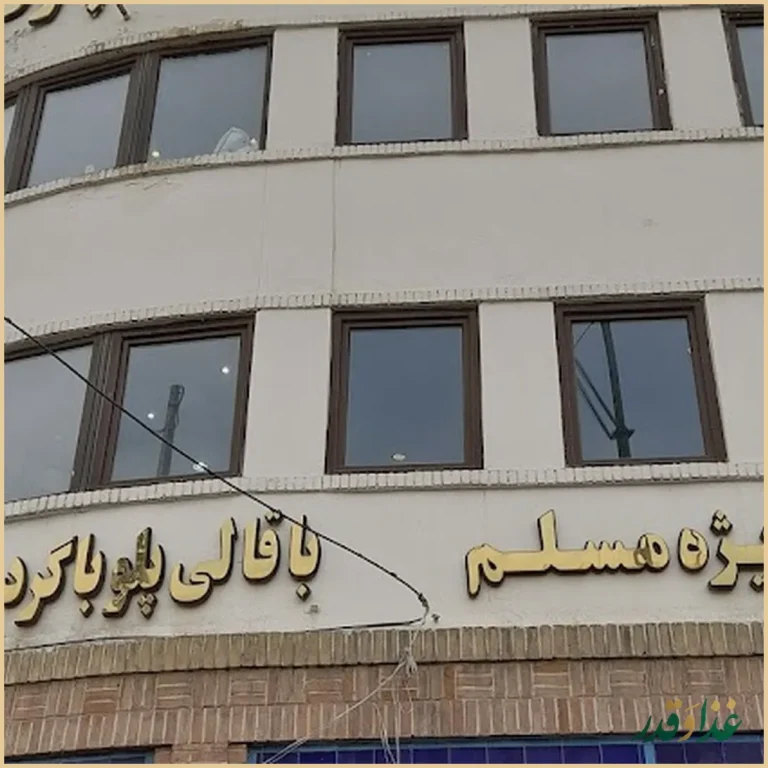 رستوران مسلم