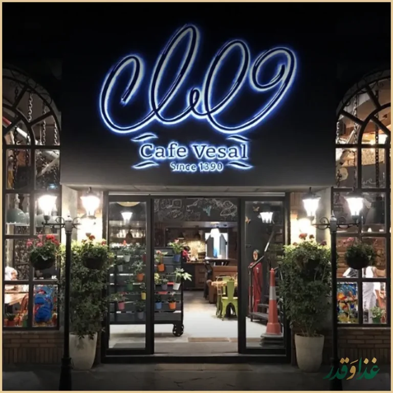 کافه وصال