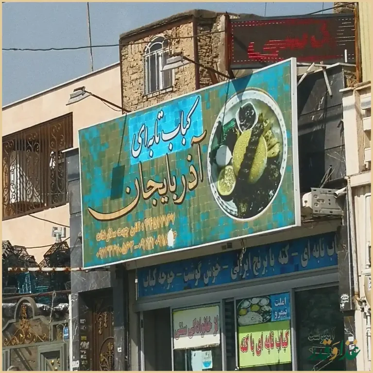 کباب تابه‌ ای آذربایجان