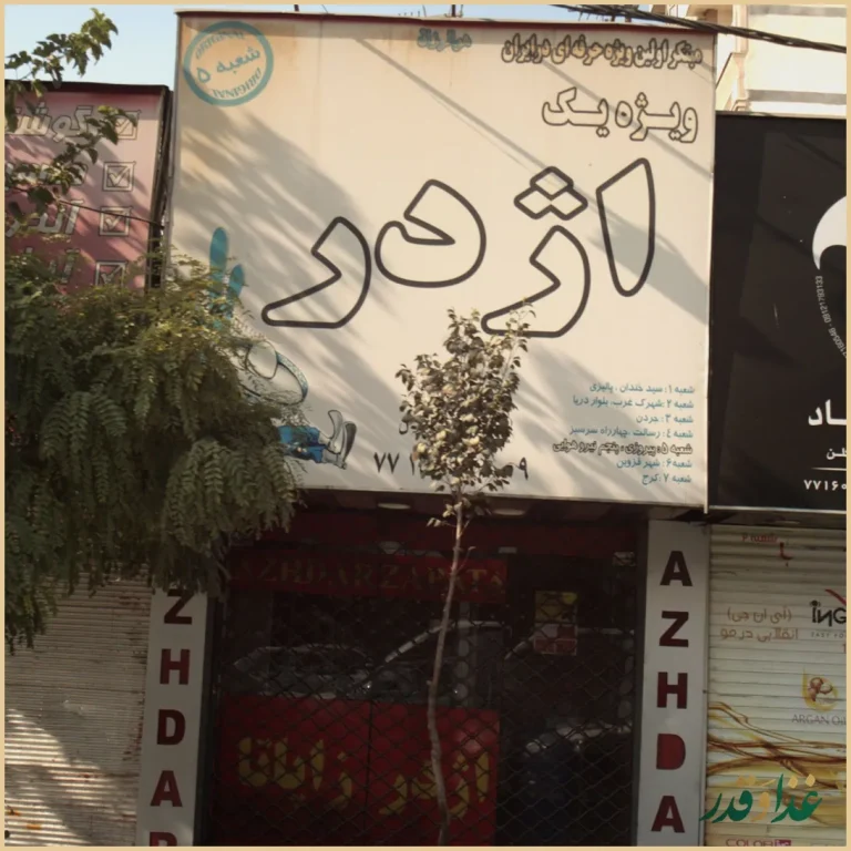 فست فود اژدر زاپاتا