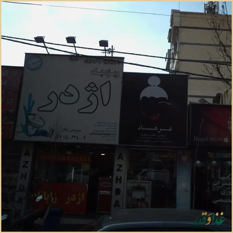 فست فود اژدر زاپاتا