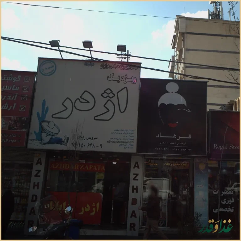 فست فود اژدر زاپاتا