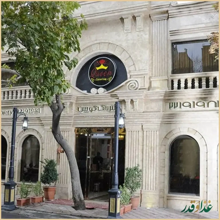 رستوران ایرانی کویین