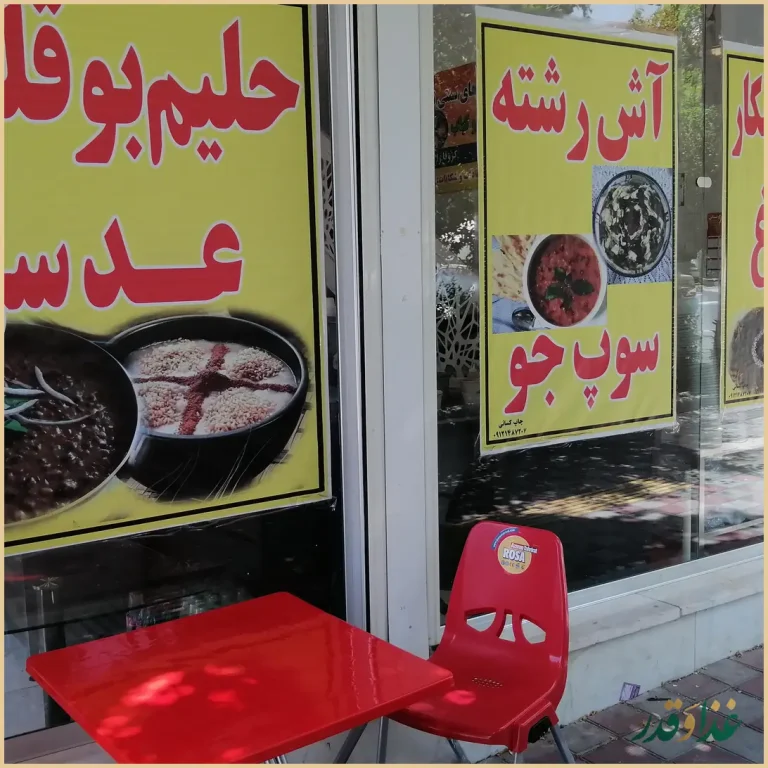 آش وحلیم محمد